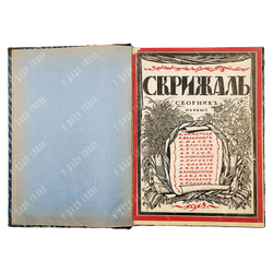 Скрижаль. Сборник первый / ред. Д. Марьянов. — Петроград: Тип. «Дом печати», 1918