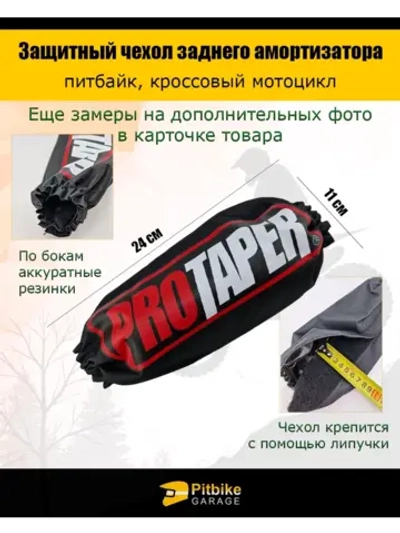 Чехол заднего амортизатора мотоцикла 240мм Protaper