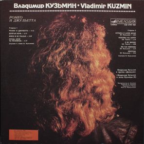 Владимир Кузьмин / Ромео И Джульетта (LP)