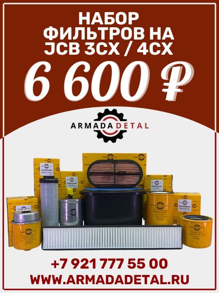 Поставка 20.02.2025 фильтров бренда ArmadaDetal для JCB, CAT, VOLVO, TEREX, Хендай, Коматсу, Хитачи.