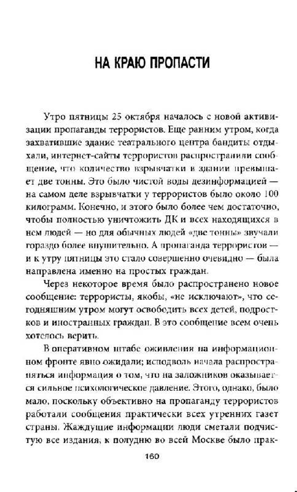 Заложники на Дубровке, или Секретные операции западных спецслужб
