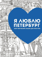 Я люблю Петербург. Мой творческий альбом для прогулок