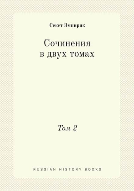 Сочинения в двух томах. Том 2 | Секст Эмпирик