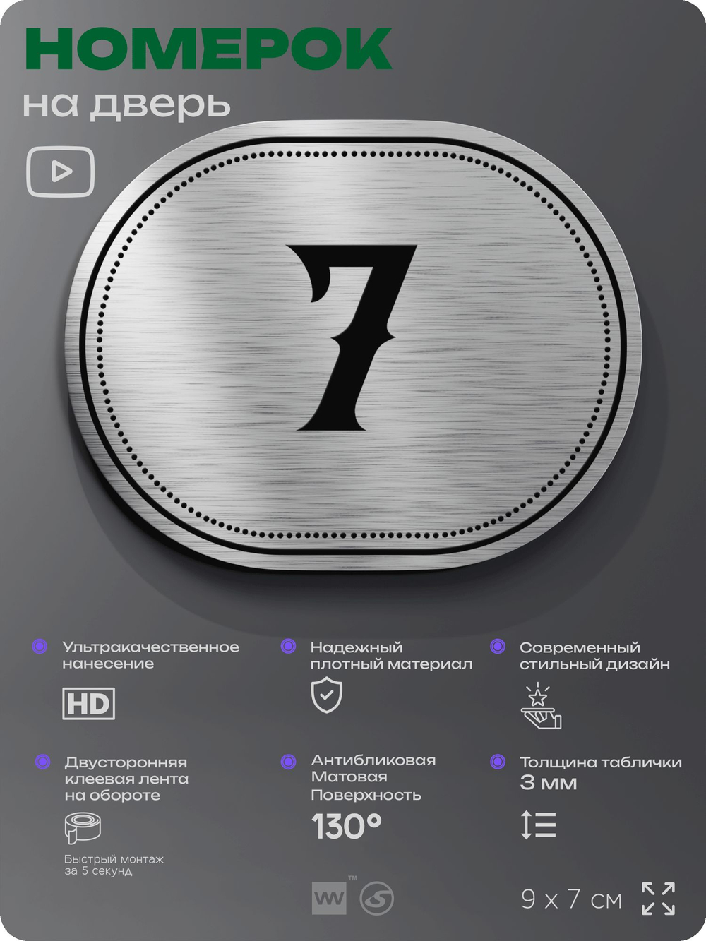Номерок на дверь квартиры 7, для кабинета, офиса, шильдик 9 х 7 см, серебристый, Айдентика Технолоджи