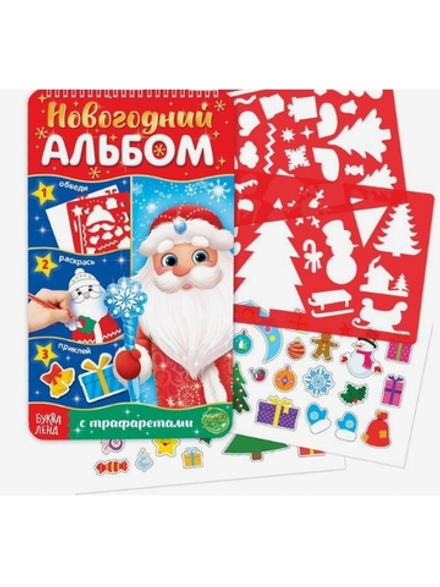 Новогодний альбом с трафаретами и наклейками Дедушка Мороз