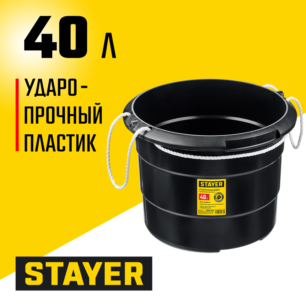STAYER STRONG, 40 л, с канатными ручками, строительное пластиковое ведро (06085-40)