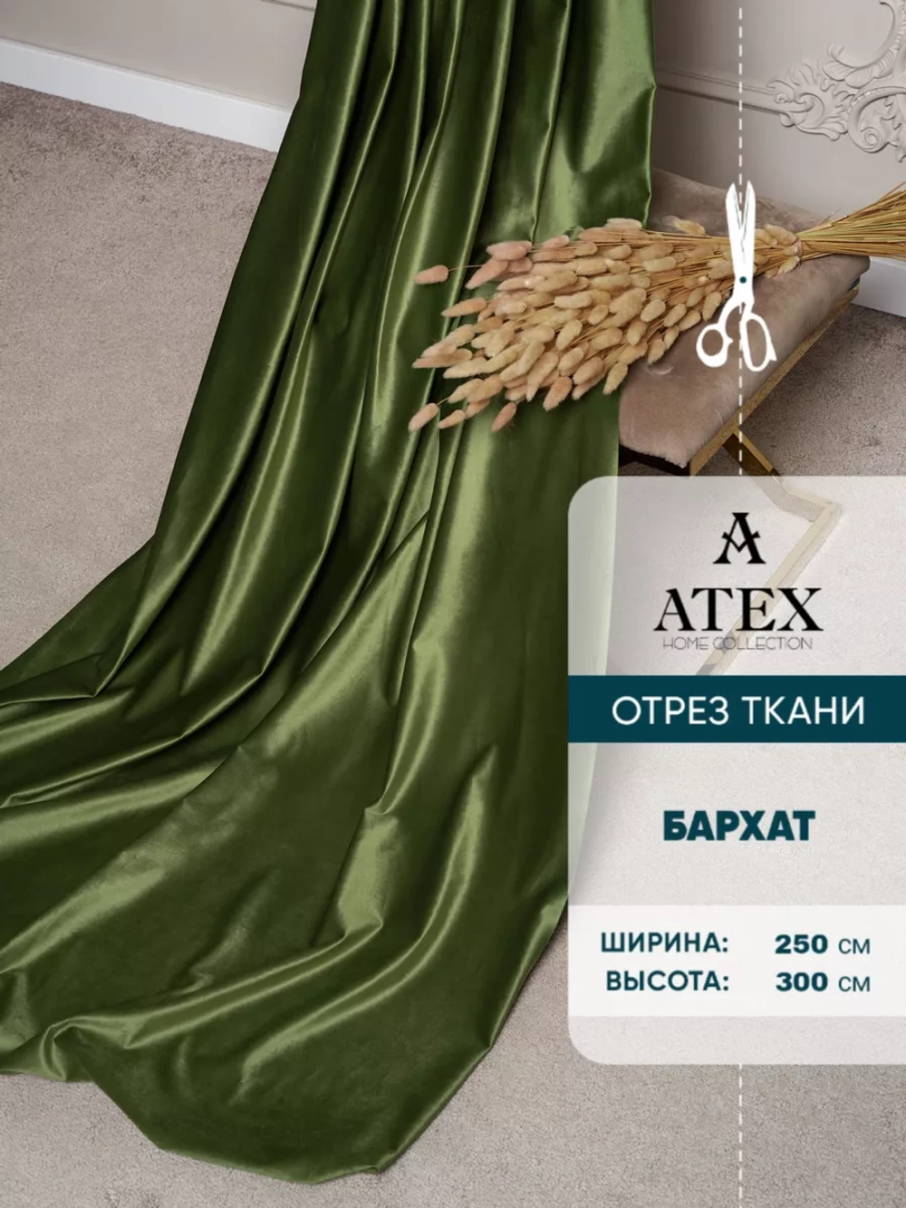 Ткань для штор Бархат отрез