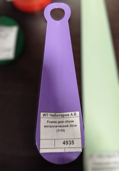 Рожок для обуви металлический 20см (1/10)