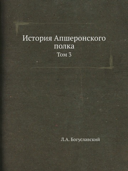 История Апшеронского полка. Том 3 | Л.А. Богуславский