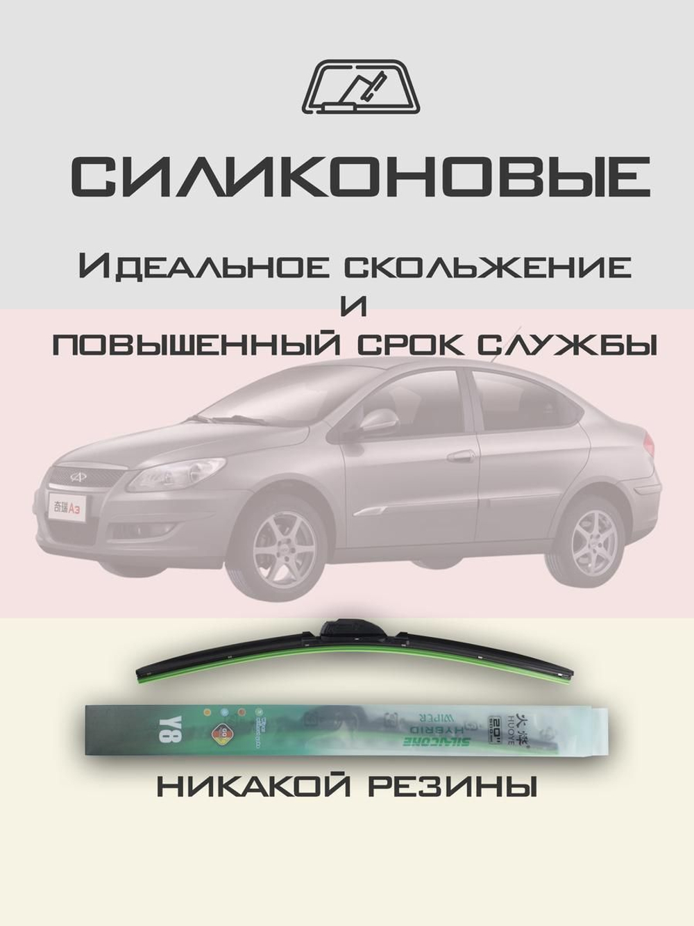 Щетки стеклоочистителя HUOYE Y8 525/475 мм на Chery M11 | Hook/J-Hook