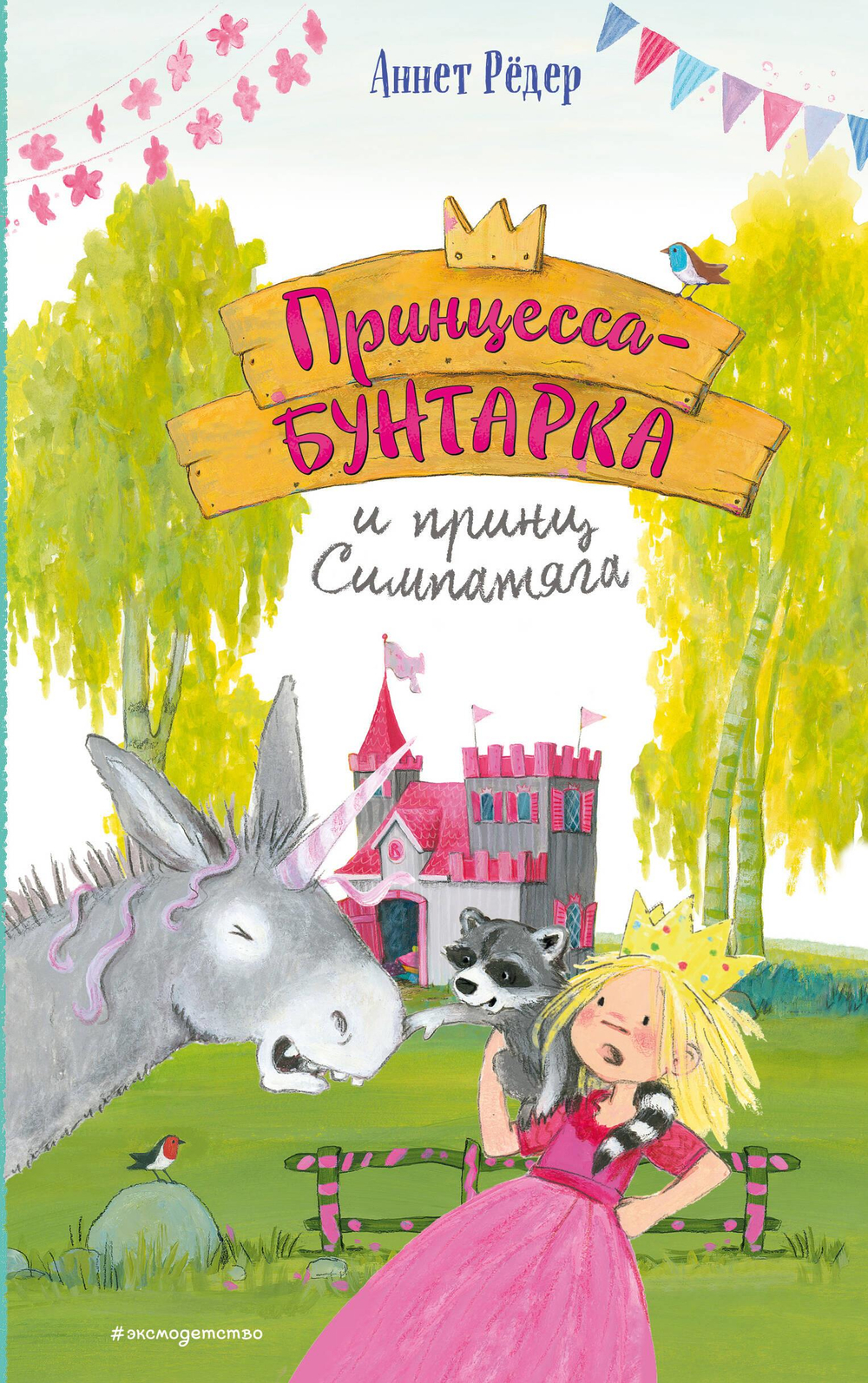 Принцесса-бунтарка и принц Симпатяга (#2) (ил. К. Энгелькинг)