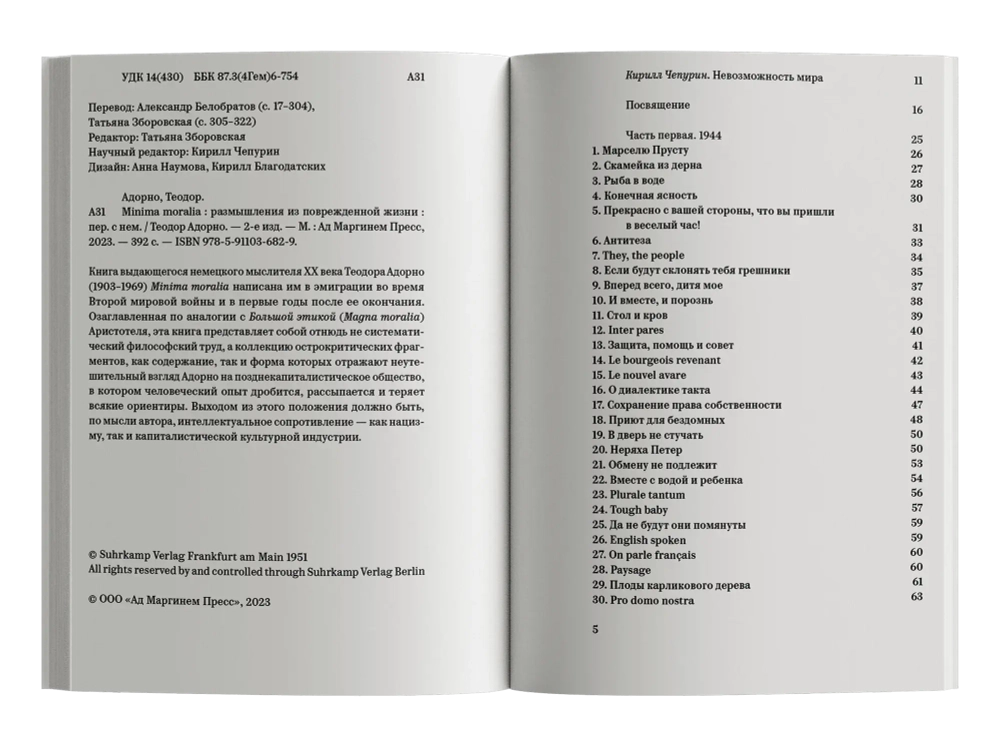 Minima moralia. Размышления из поврежденной жизни