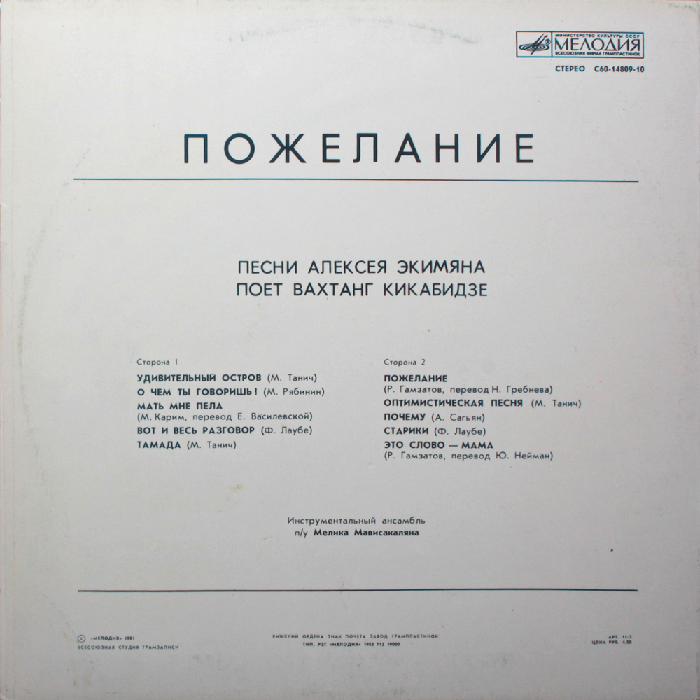 Вахтанг Кикабидзе / Пожелание — Песни Алексея Экимяна (LP)