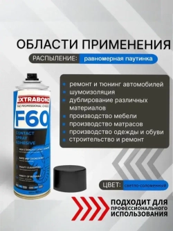 EXTRABOND F60 клей строительный аэрозольный спрей 650мл, 0,5 кг, 1 шт.