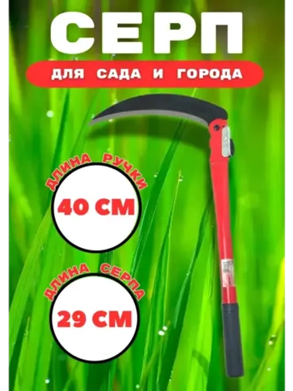 Серп садовый складной металлический ручка 40см