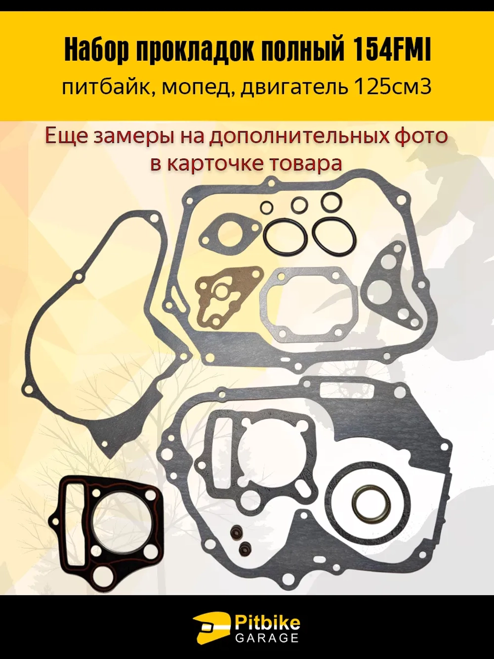 + x Набор прокладок для двигателя 154FMI 125 см3.