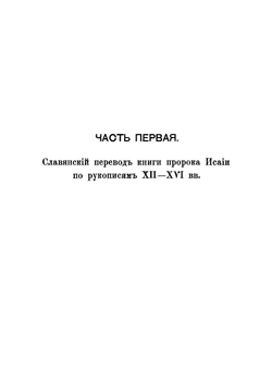 Книга пророка Исайи в древне-славянском переводе | И. Евсеев