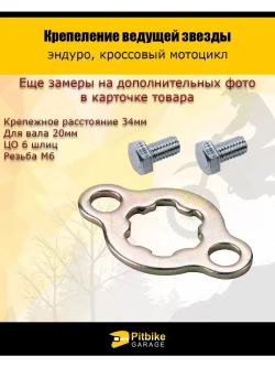 Крепление ведущей звезды вал 20мм