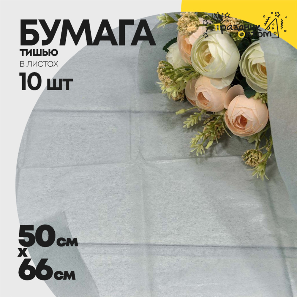 Бумага В листах 10 шт "Тишью" 50 х 66 см (Серый)