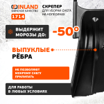 FINLAND Скрепер для уборки снега 830х680х1440 мм, на колёсиках 1714-ч