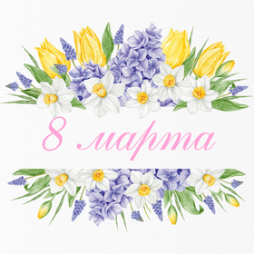 8 марта!
