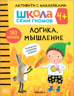 Логика, мышление 4+ Школа Семи Гномов. Активити с наклейками
