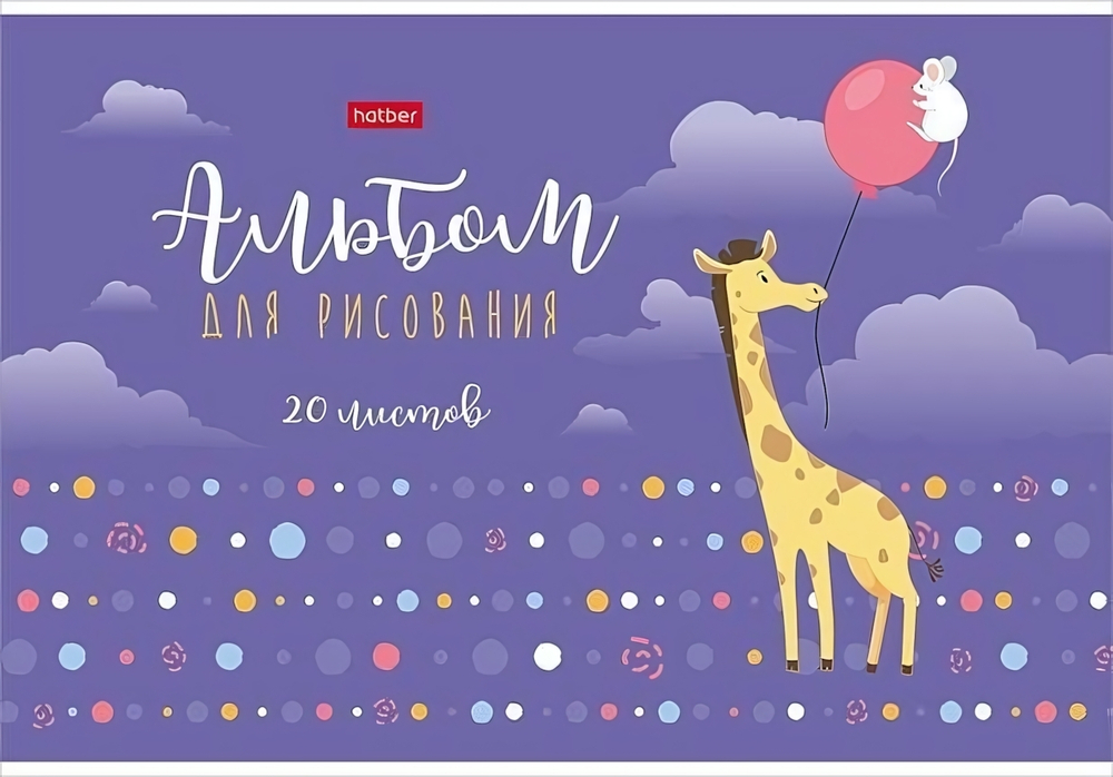 Альбом для рисования 20л А4ф на скобе "Воздушное путешествие" (Хатбер)