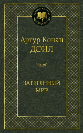 Затерянный мир. Артур Конан Дойл