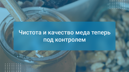 Чистота и качество меда теперь под контролем