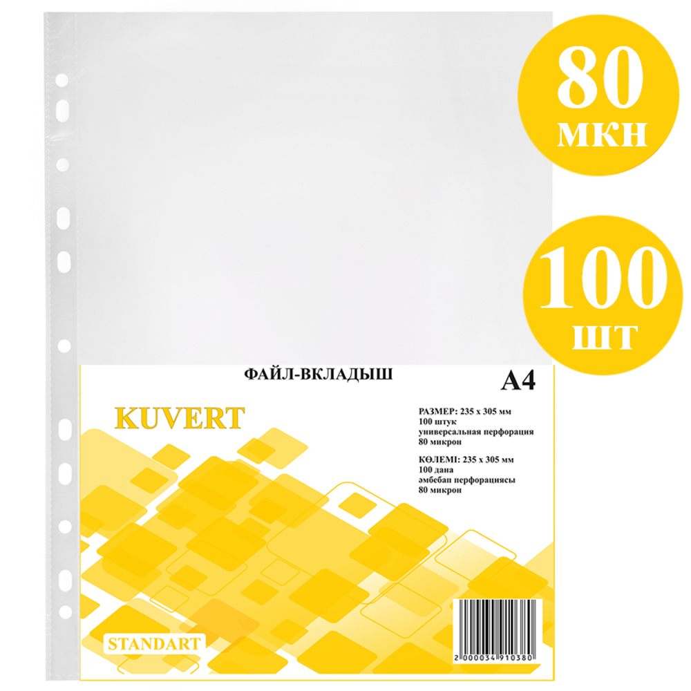 Файл-вкладыш KUVERT А4, 80 мкм 100 штук в упаковке, gloss