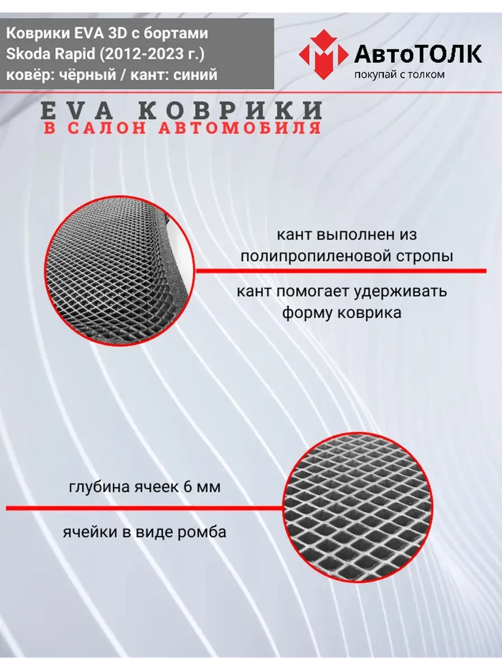 Коврики EVA 3D для SKODA Rapid 1, 2 (2013-2020г.)