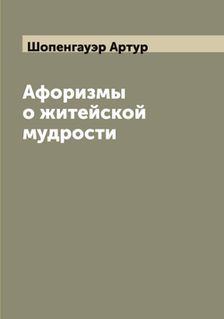 Афоризмы о житейской мудрости | Шопенгауэр Артур