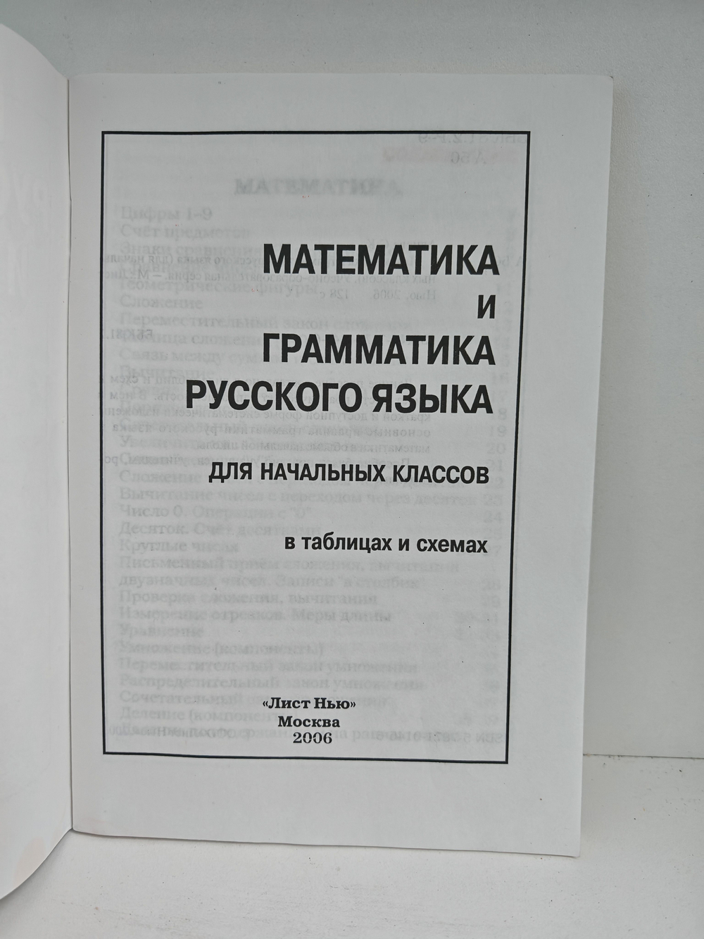 Математика и грамматика русского языка: в таблицах и схемах: для начальных классов