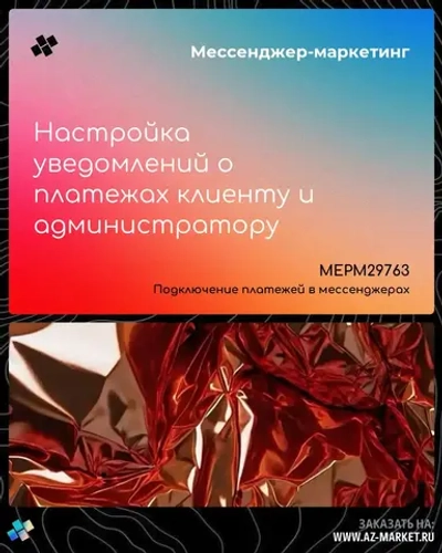 Настройка уведомлений о платежах клиенту и администратору