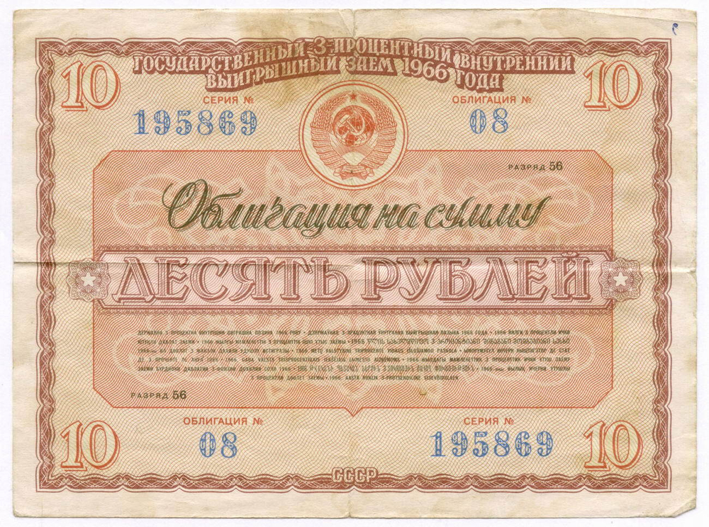 Облигация 10 рублей 1966 год. Серия № 195869. F