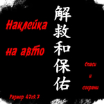 Виниловая наклейки на авто иероглифы "Спаси и сохрани"