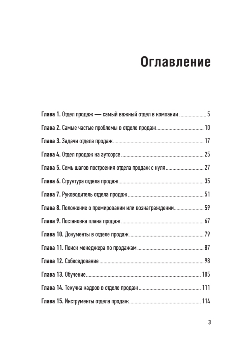 Отдел продаж с нуля. Пошаговое руководство построения