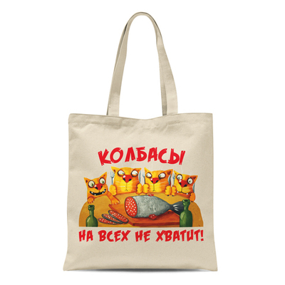 Сумка "Колбасы на всех не хватит!"