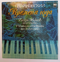 П. Чайковский Игорь Жуков Времена Года