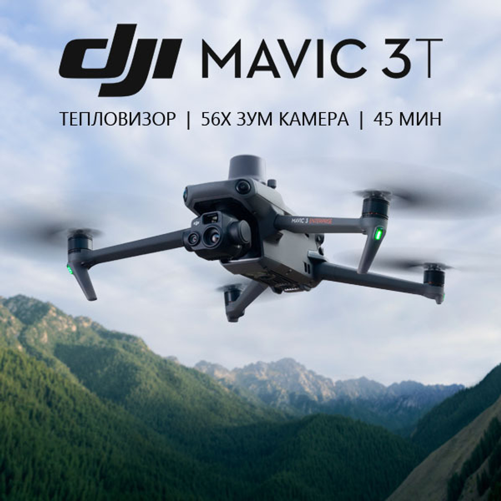 Квадрокоптер DJI Mavic 3T (с тепловизором) | ParaGraf.ru | 8-800-600-86-80