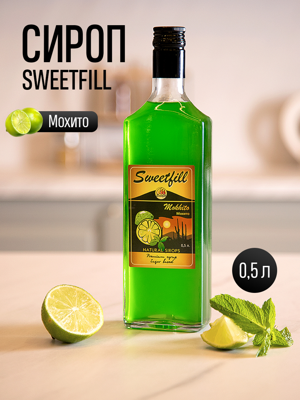 Сироп SWEETfill Мохито 0,5 л