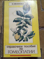 Справочное пособие по гомеопатии.