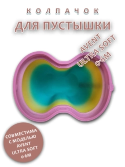 Колпачок для соски пустышки AVENT ultra soft 0-6m