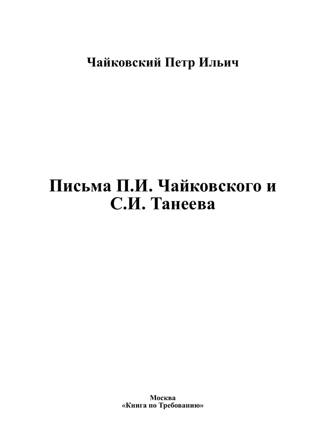 Письма П.И. Чайковского и С.И. Танеева | Чайковский Петр Ильич