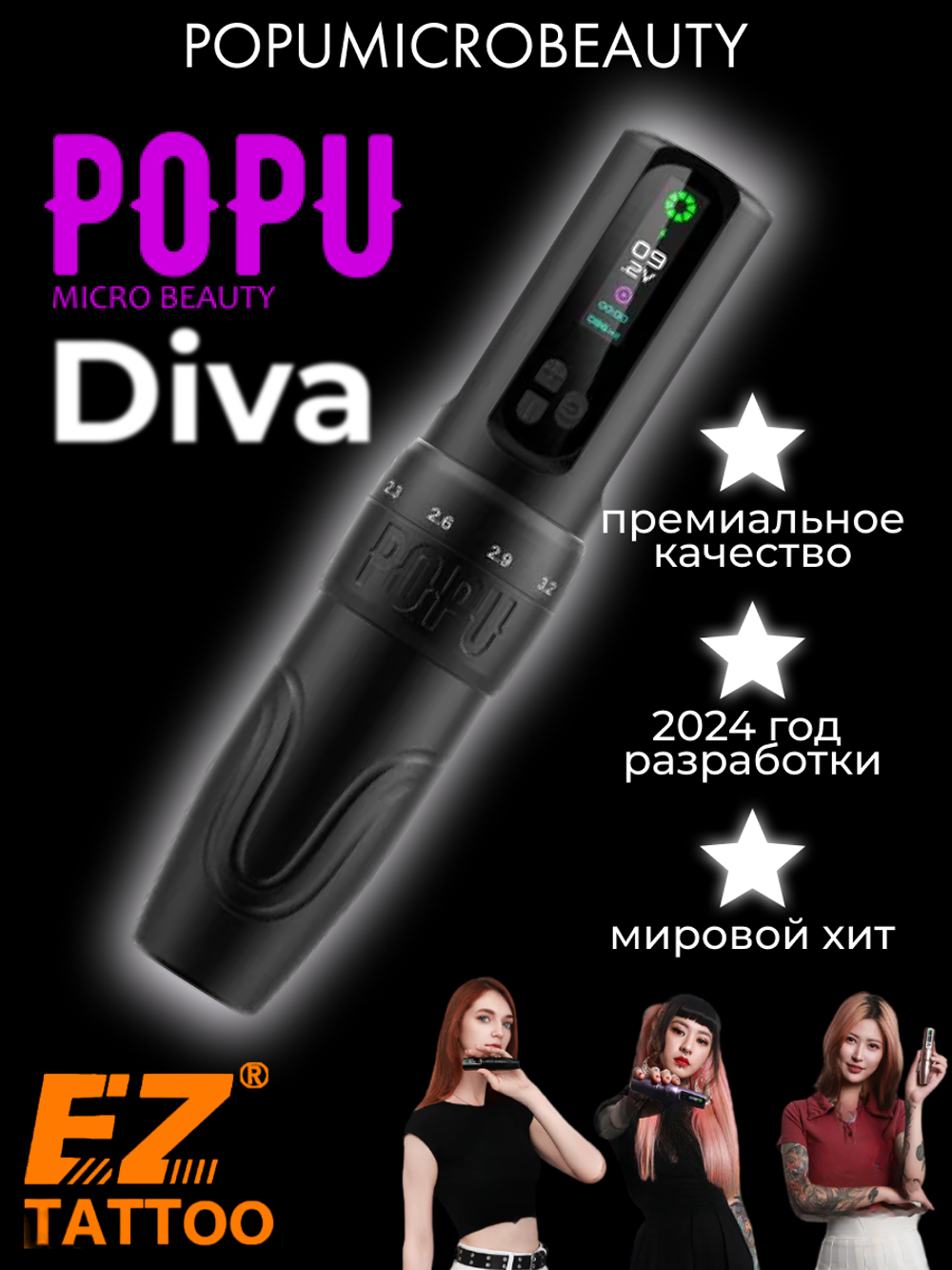 POPU Diva беспроводная с регулировкой хода иглы
