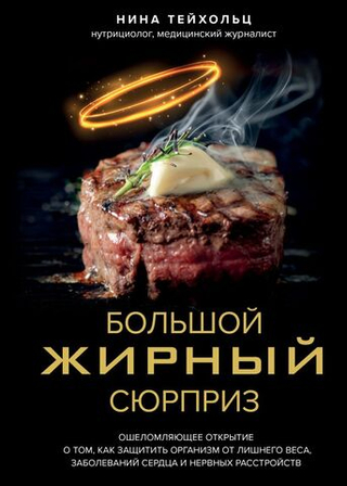 Большой жирный сюрприз. Ошеломляющее открытие о том, как защитить организм от лишнего веса, заболеваний сердца и нервных расстройств. Нина Тейхольц