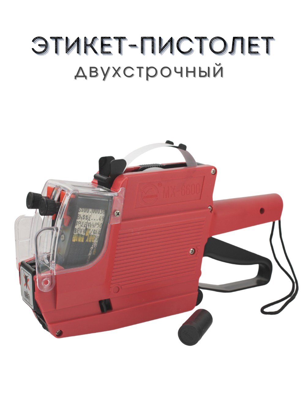 Этикет-пистолет двухстрочный Hongsheng MX-6600, 10 знаков, пистолет для маркировки, пистолет маркиратор