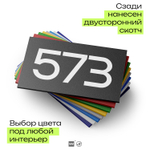 Номер на дверь 573, табличка на дверь для офиса, квартиры, кабинета, аудитории, склада, черная 120х70 мм, Айдентика Технолоджи