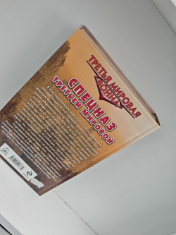 Спецназ Третьей Мировой