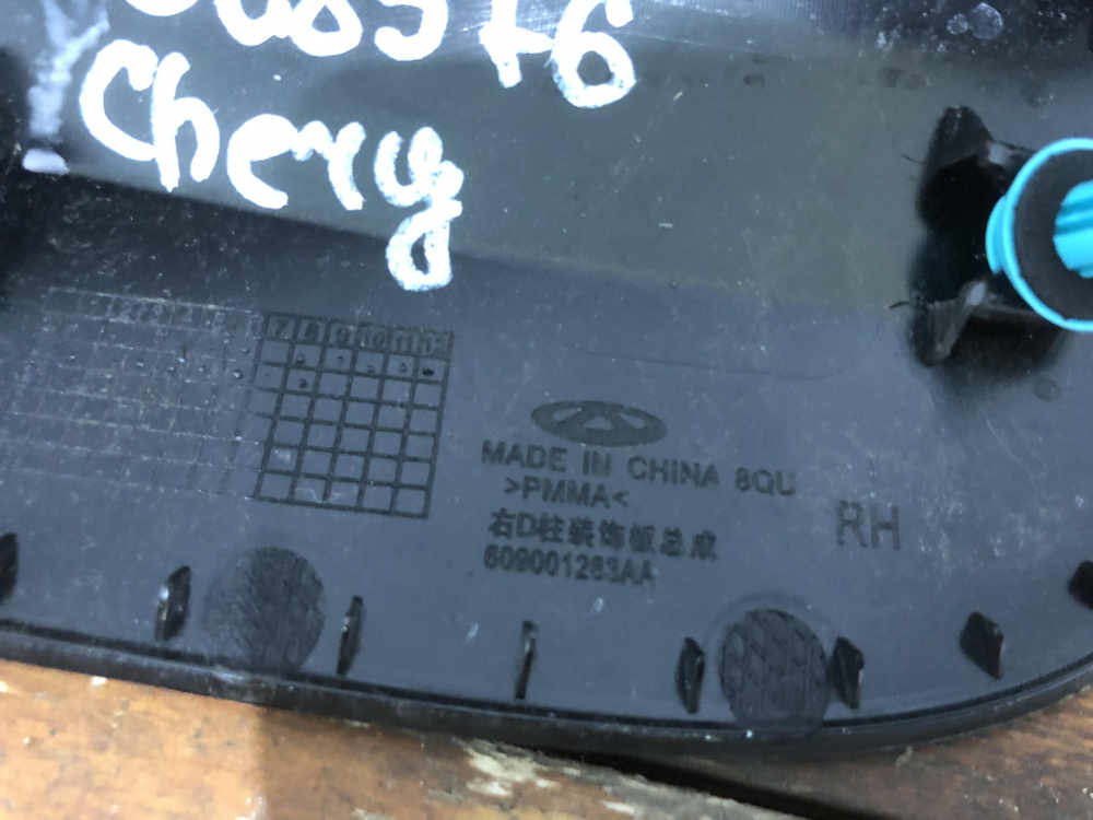 Накладка стойки багажника правая Chery Tiggo 4 Pro 20-нв Б/У Оригинал 609001283AA